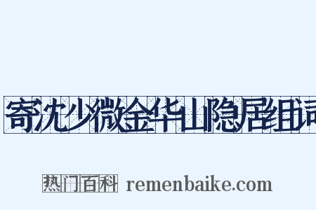 寄沈少微金华山隐居组词是什么意思的图片